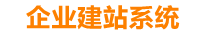南平企业网站建设